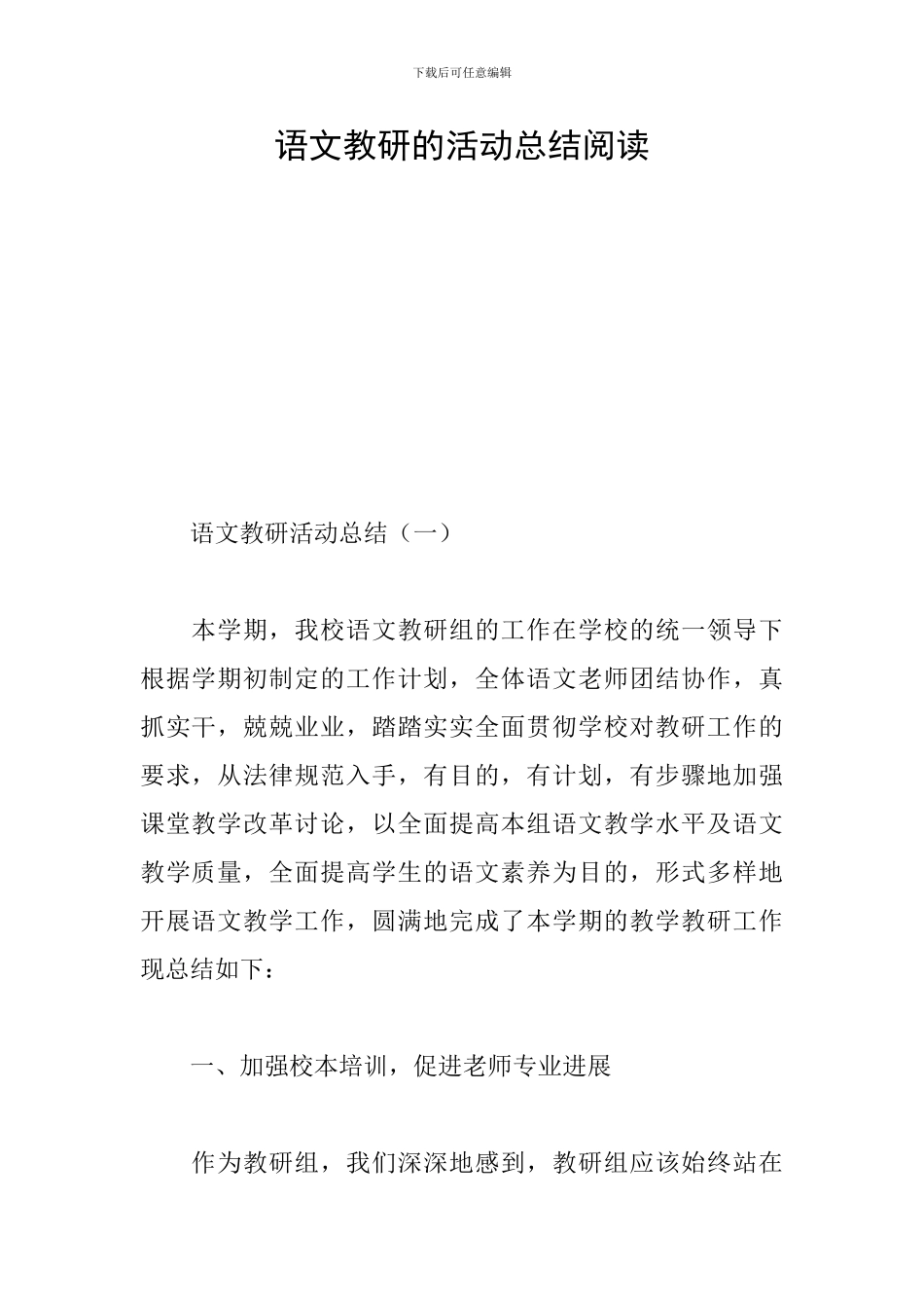 语文教研的活动总结阅读_第1页