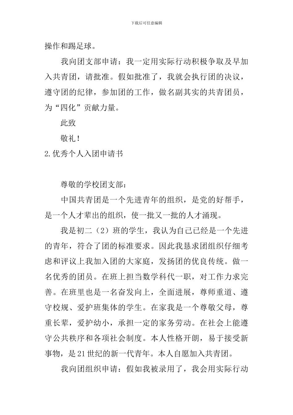 优秀个人入团申请书_第2页