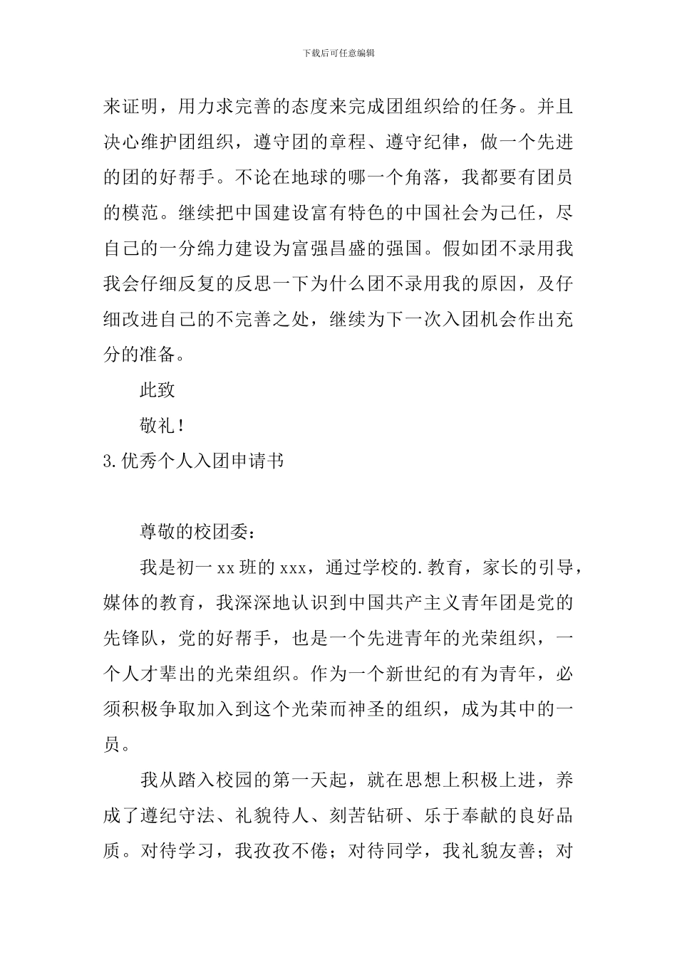 优秀个人入团申请书_第3页