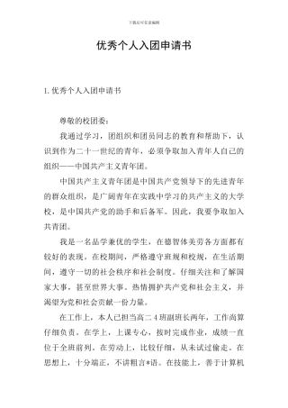优秀个人入团申请书