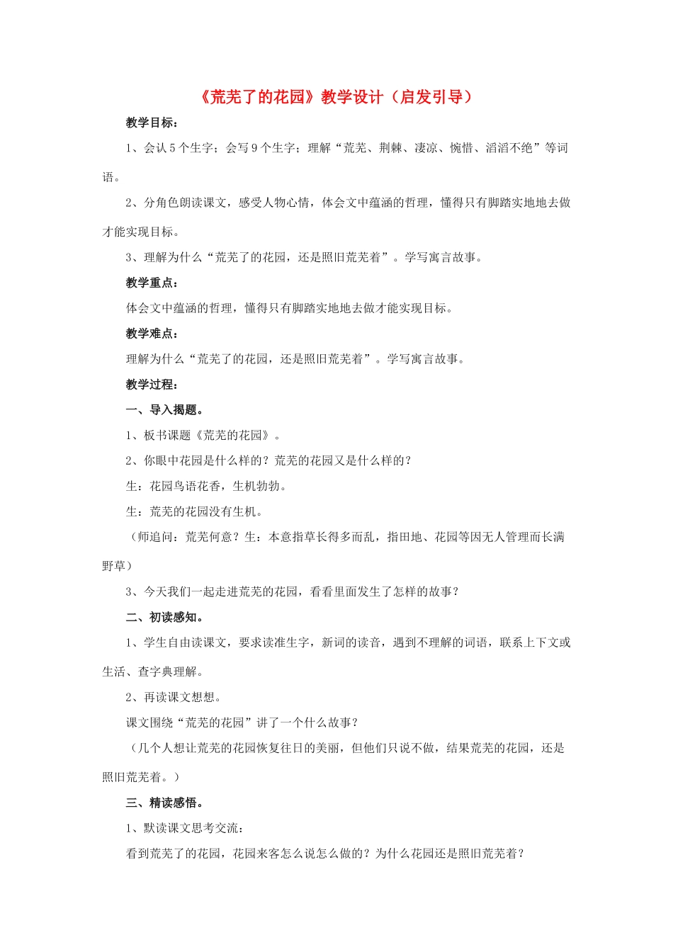 春五年级语文下册 第11课《荒芜了的花园》（启发引导）教学设计 冀教版-冀教版小学五年级下册语文教案_第1页