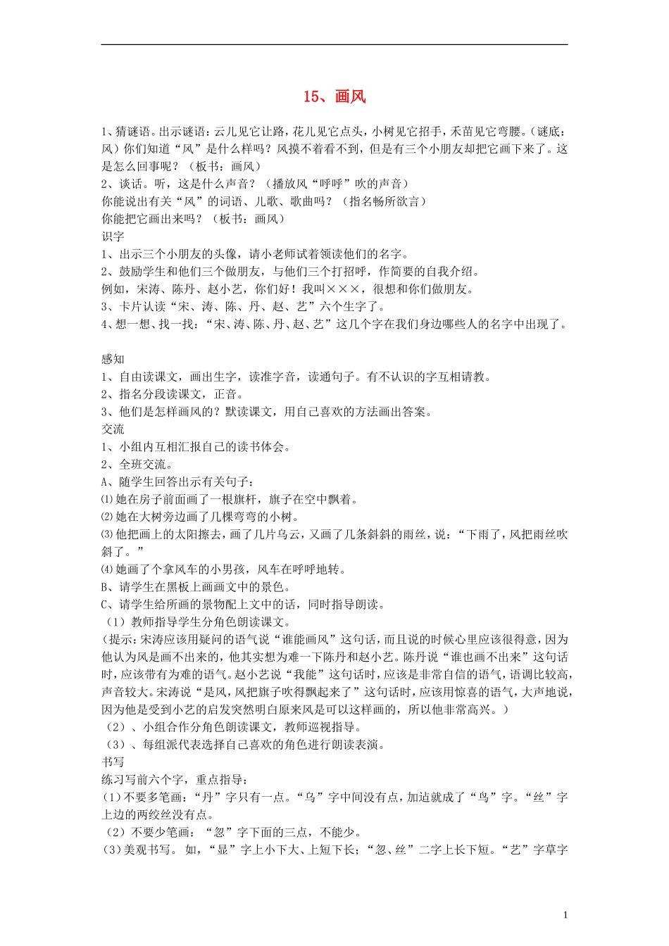 二年级语文下册 画风 5教案 人教新课标版_第1页