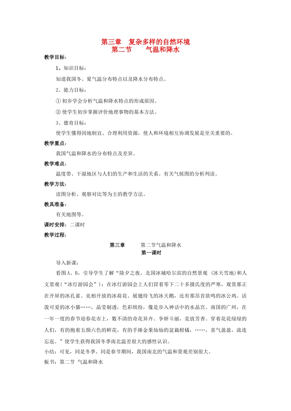 广东省揭阳市揭东县埔田中学2012-2013学年七年级地理上册 第三章 复杂多样的自然环境 第二节 气温和降水（第一课时）教案 中图版_第1页