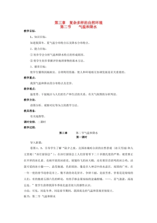广东省揭阳市揭东县埔田中学2012-2013学年七年级地理上册 第三章 复杂多样的自然环境 第二节 气温和降水（第一课时）教案 中图版