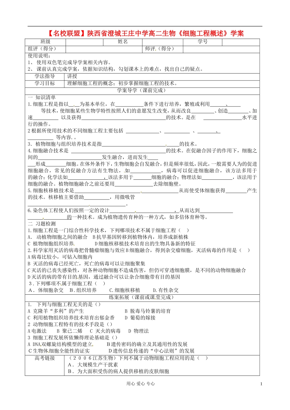 【名校联盟】陕西省澄城王庄中学高二生物《细胞工程概述》学案_第1页