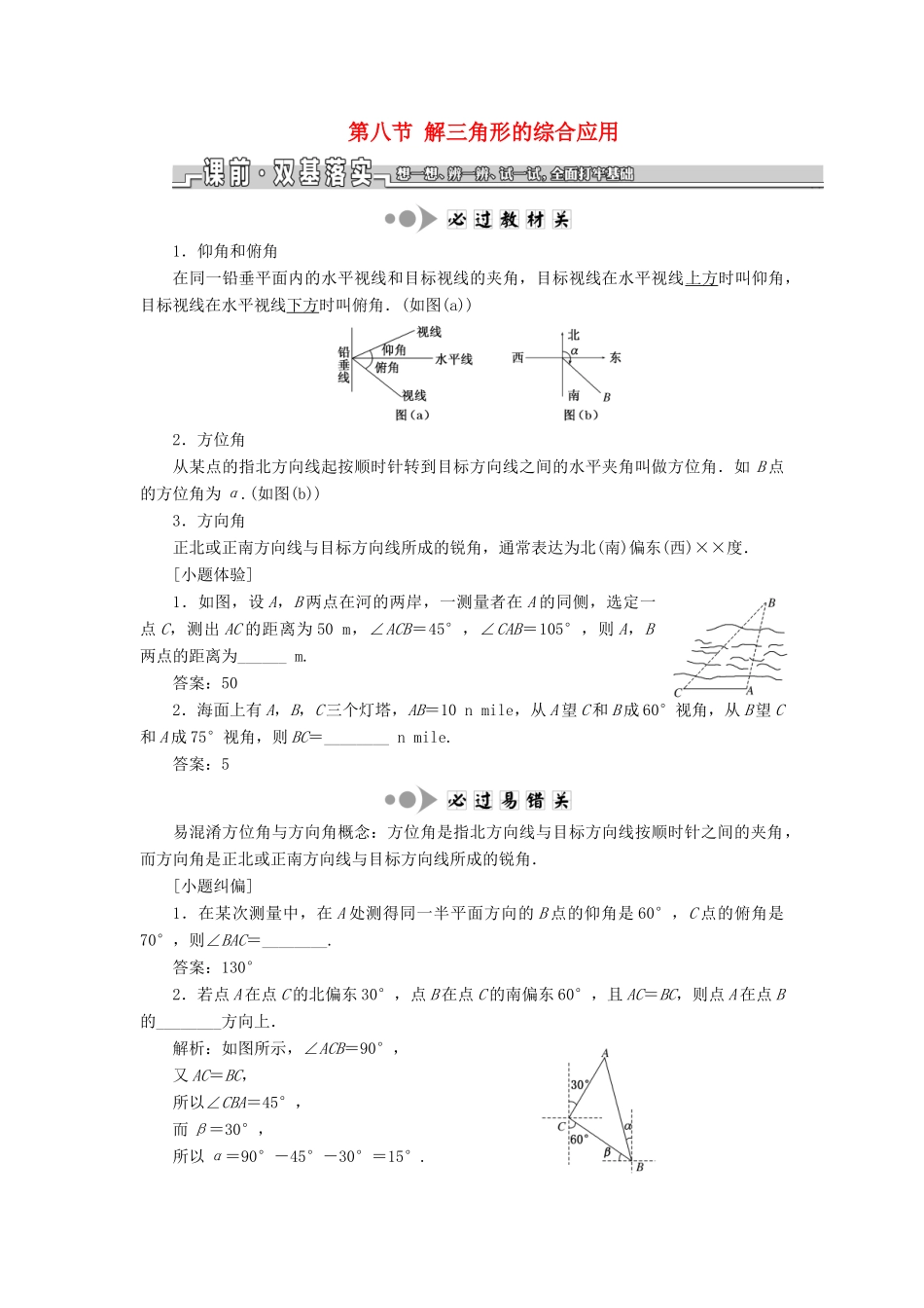 （江苏专版）高考数学一轮复习 第四章 三角函数、解三角形 第八节 解三角形的综合应用教案 理（含解析）苏教版-苏教版高三全册数学教案_第1页