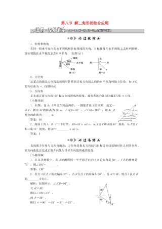 （江苏专版）高考数学一轮复习 第四章 三角函数、解三角形 第八节 解三角形的综合应用教案 理（含解析）苏教版-苏教版高三全册数学教案
