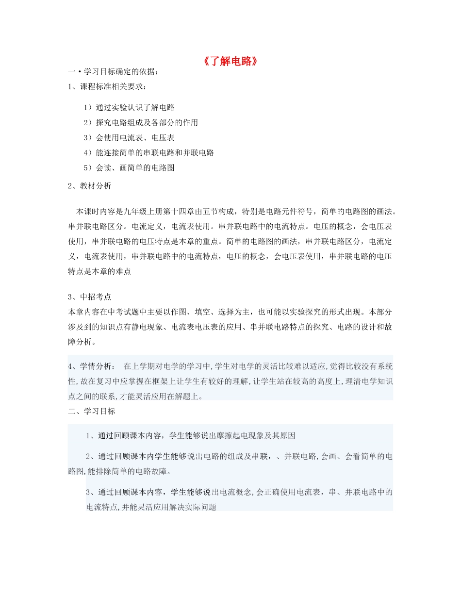 九年级物理全册 第十四章 了解电路复习教案 （新版）沪科版-（新版）沪科版初中九年级全册物理教案_第1页