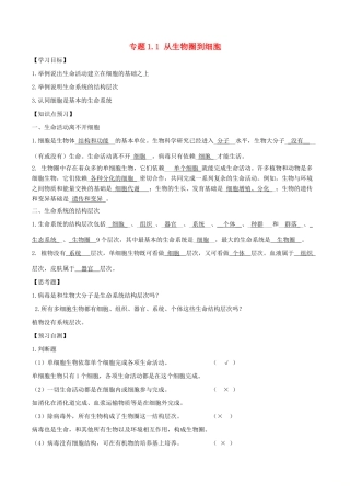 高中生物 第01章 走近细胞 专题1.1 从生物圈到细胞预习学案（基础版）新人教版必修1-新人教版高一必修1生物学案