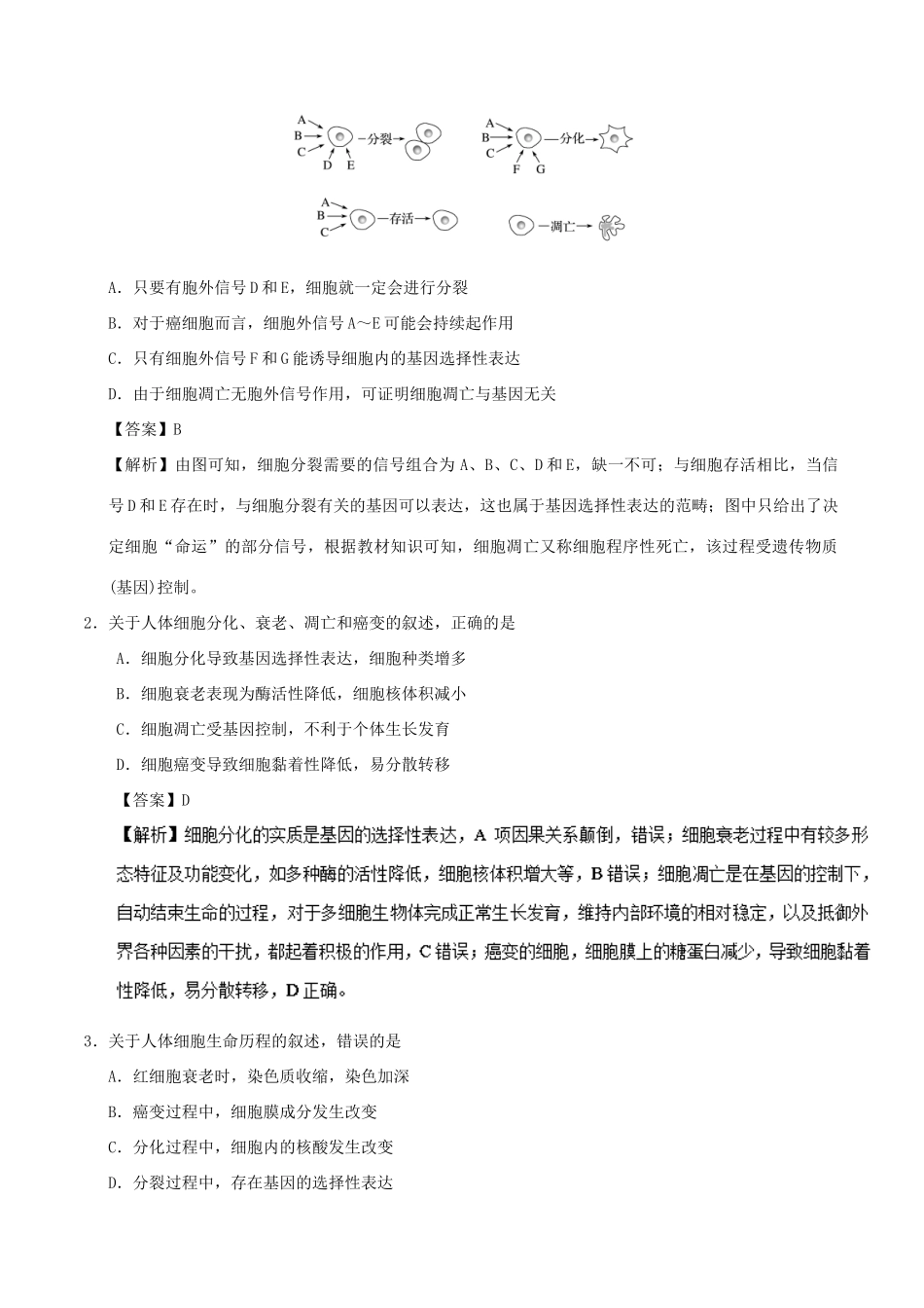 备战高考生物 热点题型提分策略 专题05 细胞生命历程几个过程比较学案-人教版高三全册生物学案_第2页