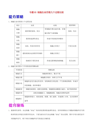 备战高考生物 热点题型提分策略 专题05 细胞生命历程几个过程比较学案-人教版高三全册生物学案