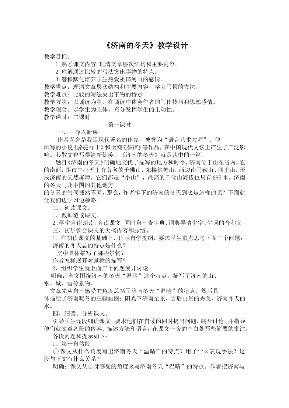 《济南的冬天》教学设计_第1页