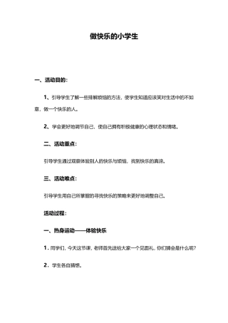 做快乐的小学生