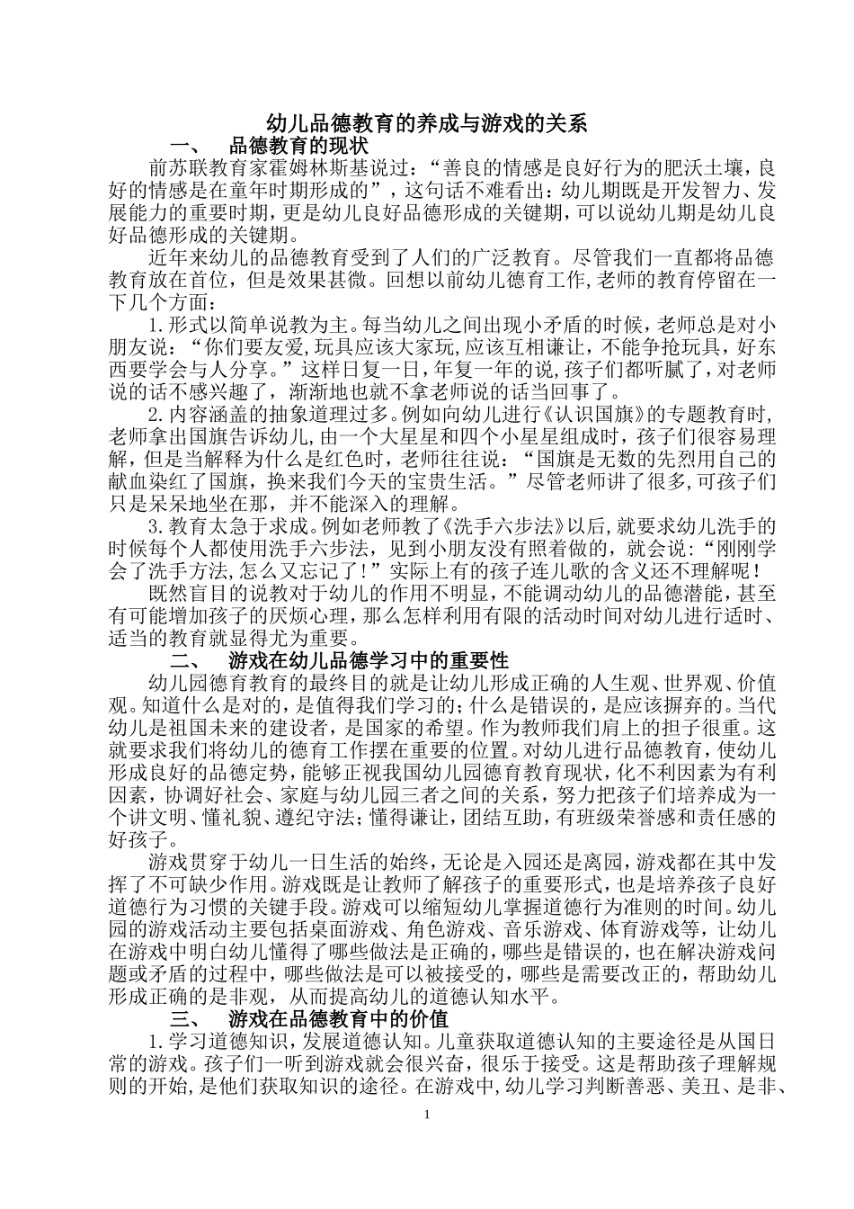 幼儿品德教育的养成与游戏的关系_第1页