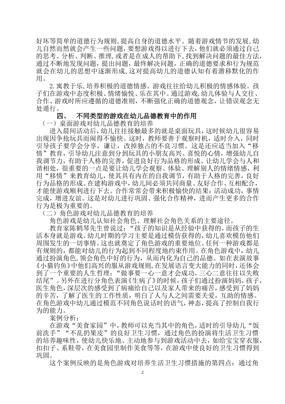 幼儿品德教育的养成与游戏的关系_第2页