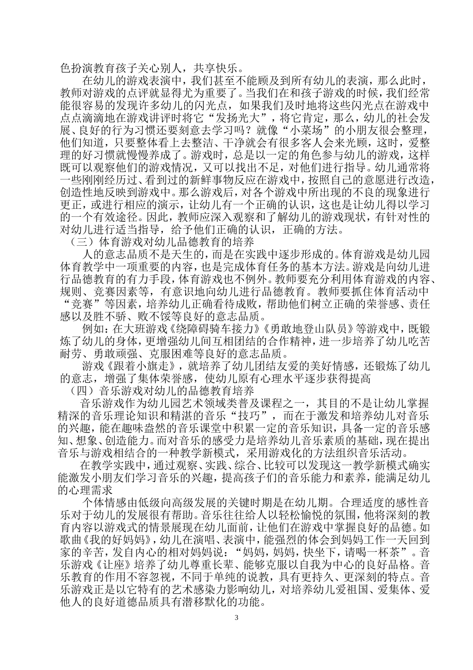 幼儿品德教育的养成与游戏的关系_第3页