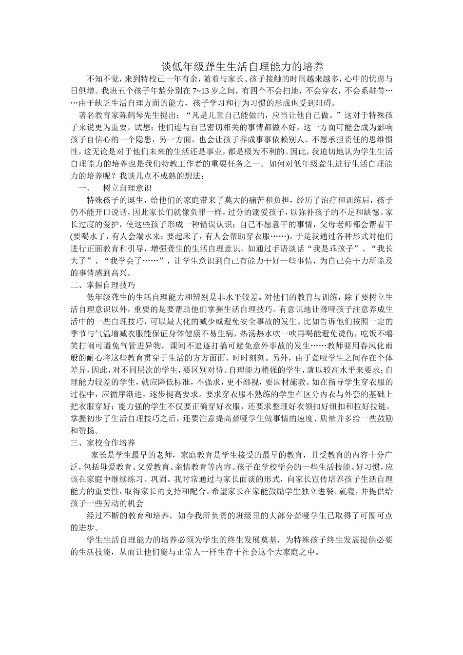 谈低年级聋生生活自理能力的培养_第1页