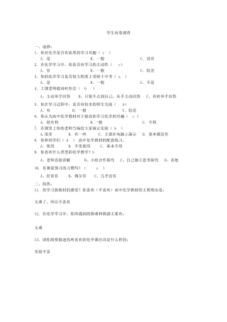 高中化学学生问卷调查