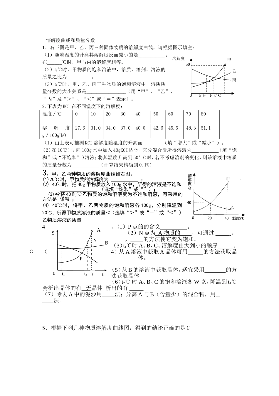 溶解度曲线和质量分数_第1页