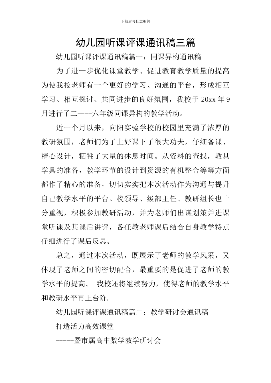 幼儿园听课评课通讯稿三篇_第1页