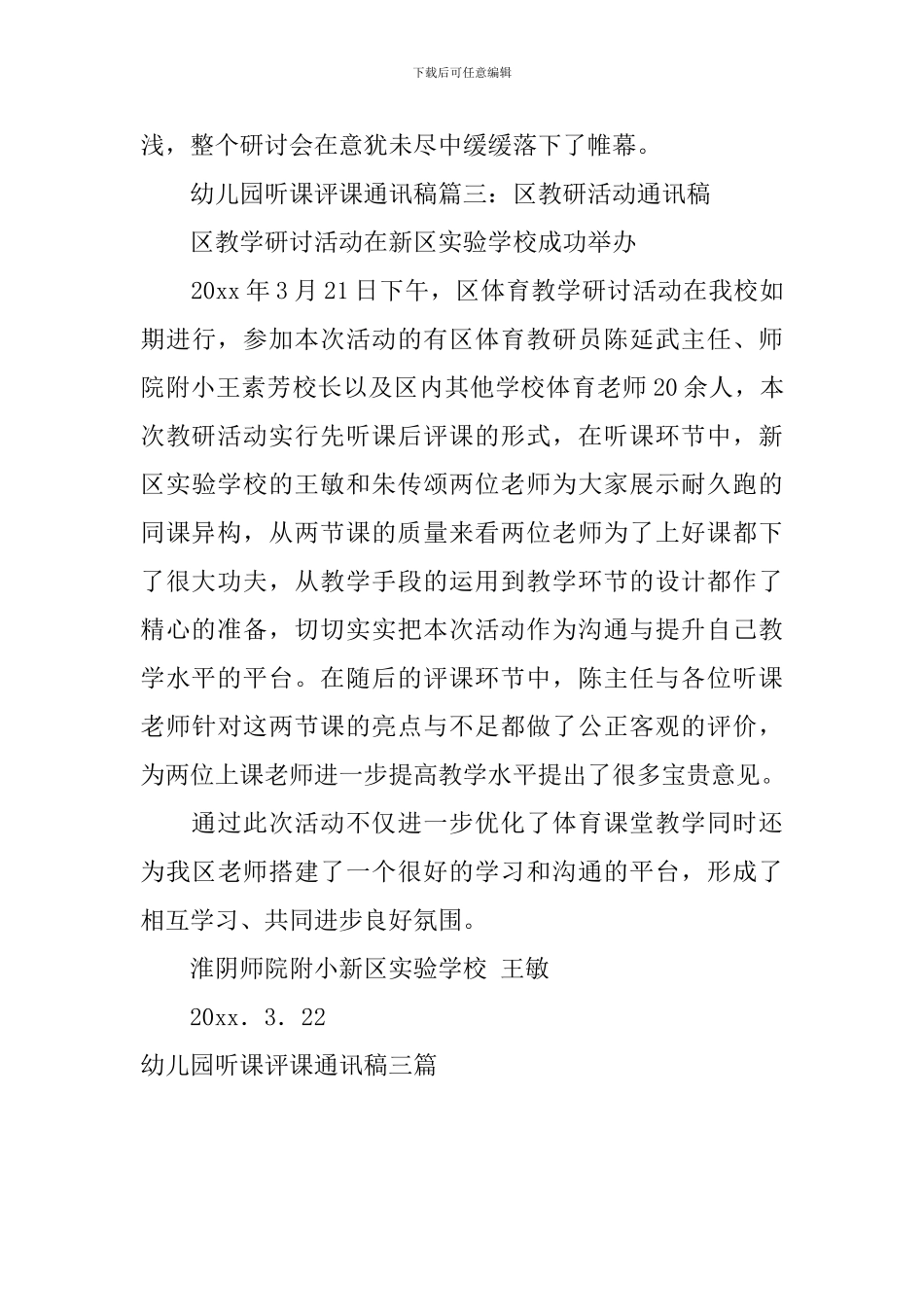 幼儿园听课评课通讯稿三篇_第3页