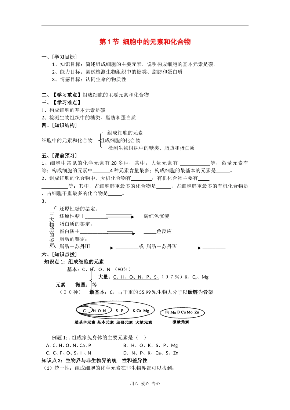 高一生物：2.1《细胞中的元素和化合物》学案（4）新人教版_第1页