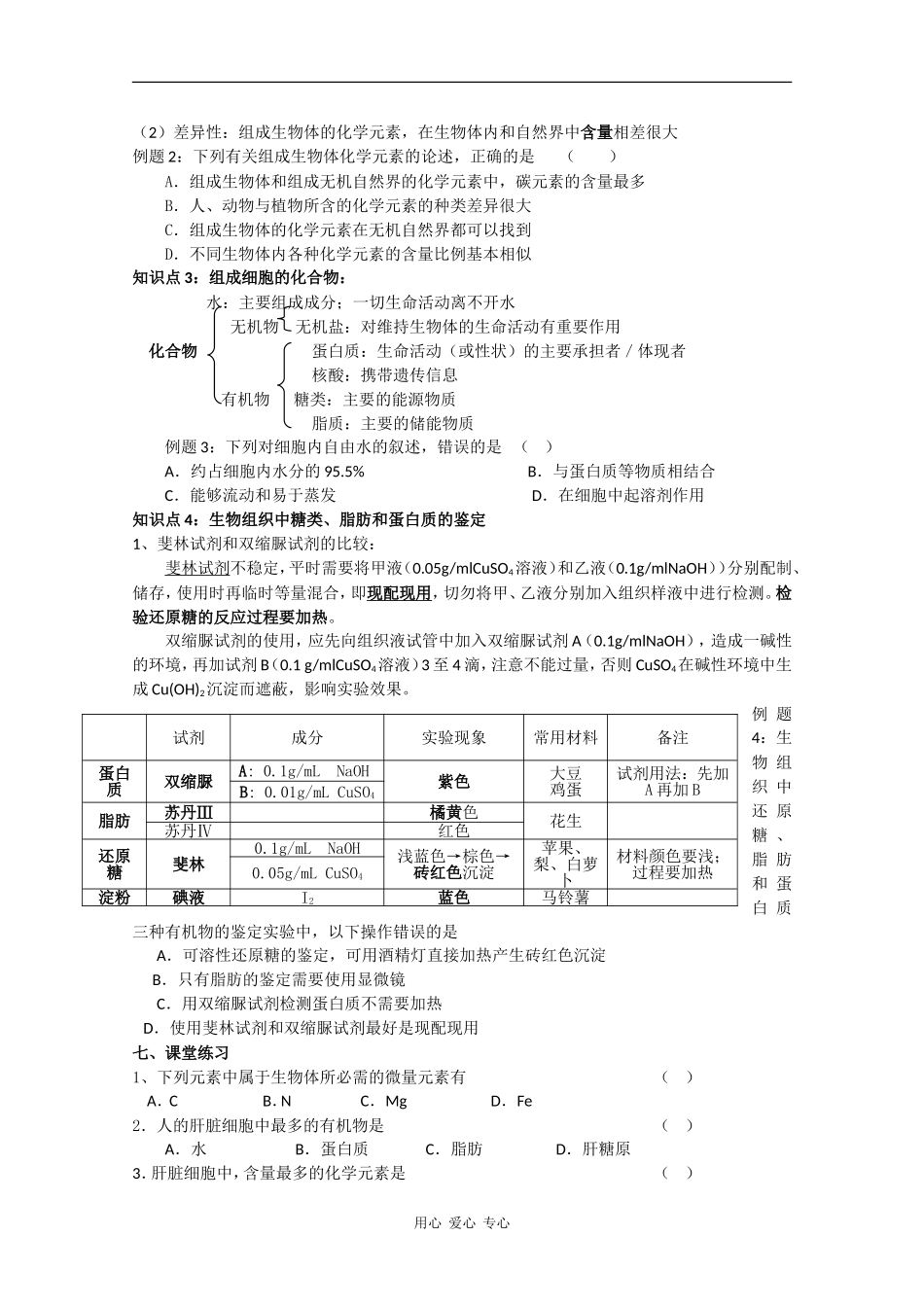 高一生物：2.1《细胞中的元素和化合物》学案（4）新人教版_第2页