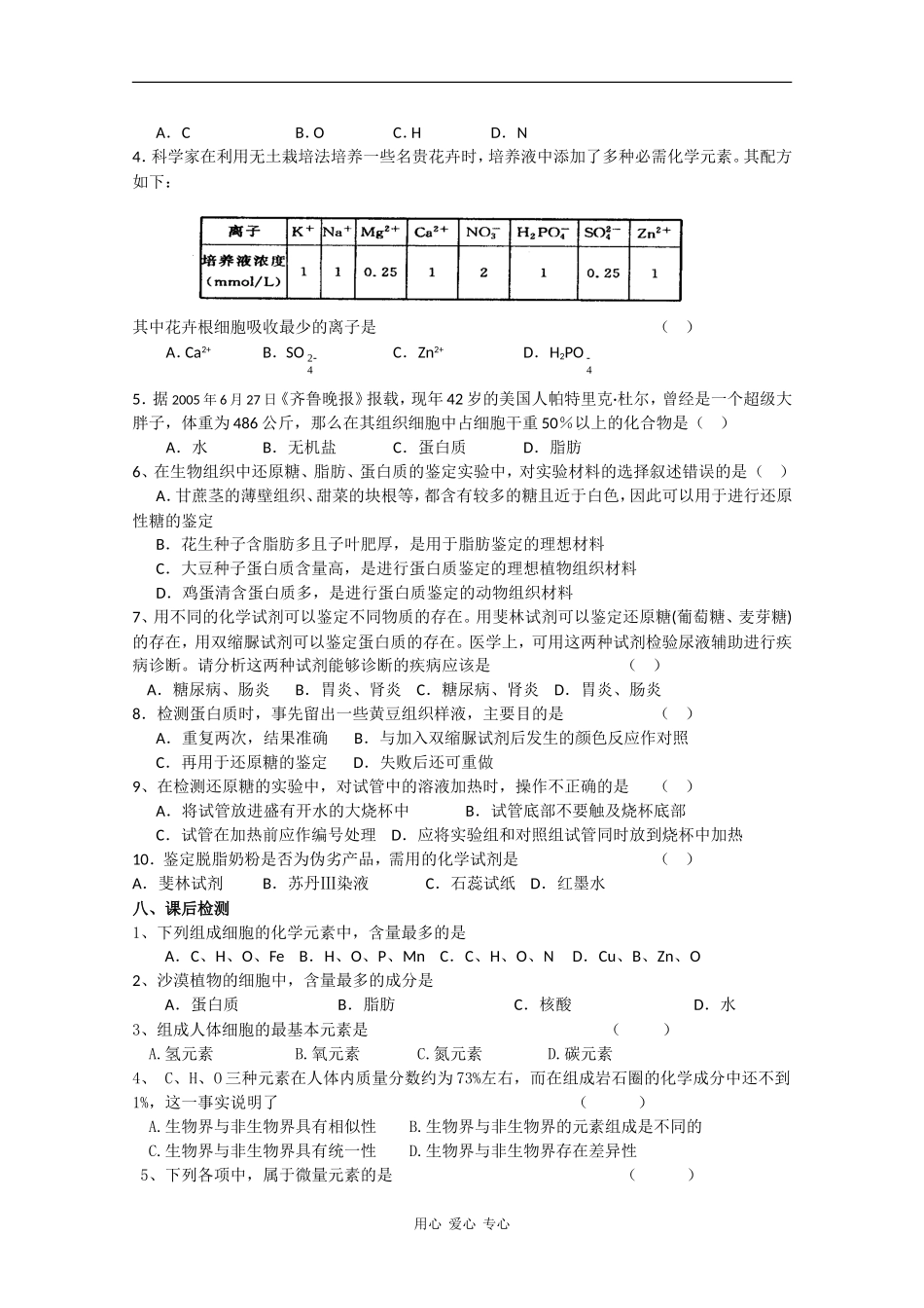 高一生物：2.1《细胞中的元素和化合物》学案（4）新人教版_第3页