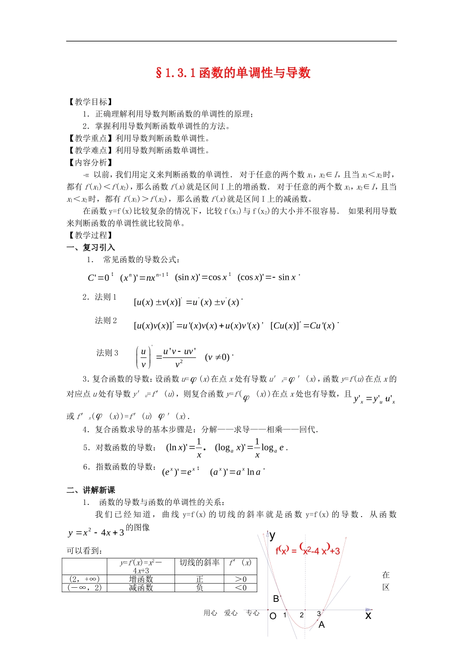 高三数学1.3.1函数的单调性与导数教案_第1页