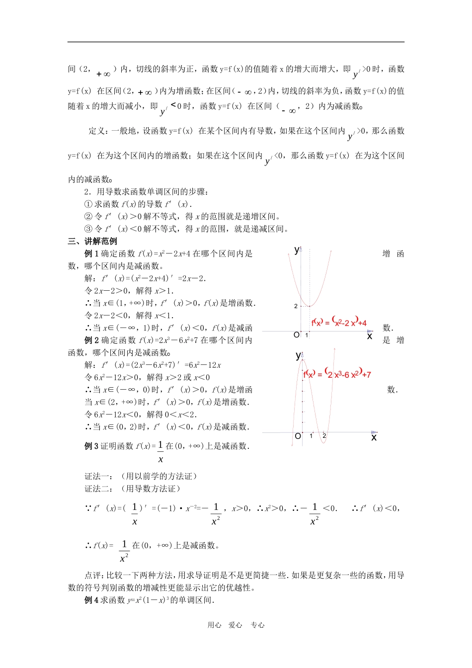 高三数学1.3.1函数的单调性与导数教案_第2页