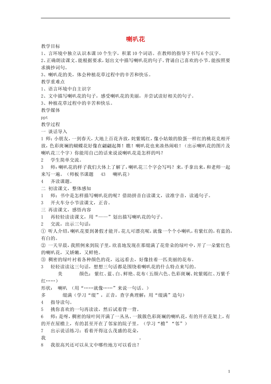 二年级语文下册 喇叭花教案 沪教版_第1页