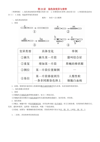 高考生物一轮复习 第23讲 染色体变异与育种讲练结合学案-人教版高三全册生物学案