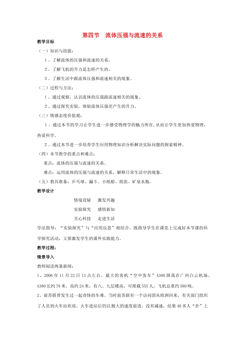 学优练春八年级物理全册 第8章 第4节 流体压强与流速的关系教案 （新版）沪科版-（新版）沪科版初中八年级全册物理教案_第1页