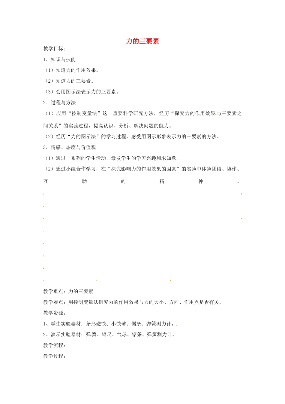 七年级科学下册 第3章 第2节 力的存在教案4 浙教版-浙教版初中七年级下册自然科学教案_第1页