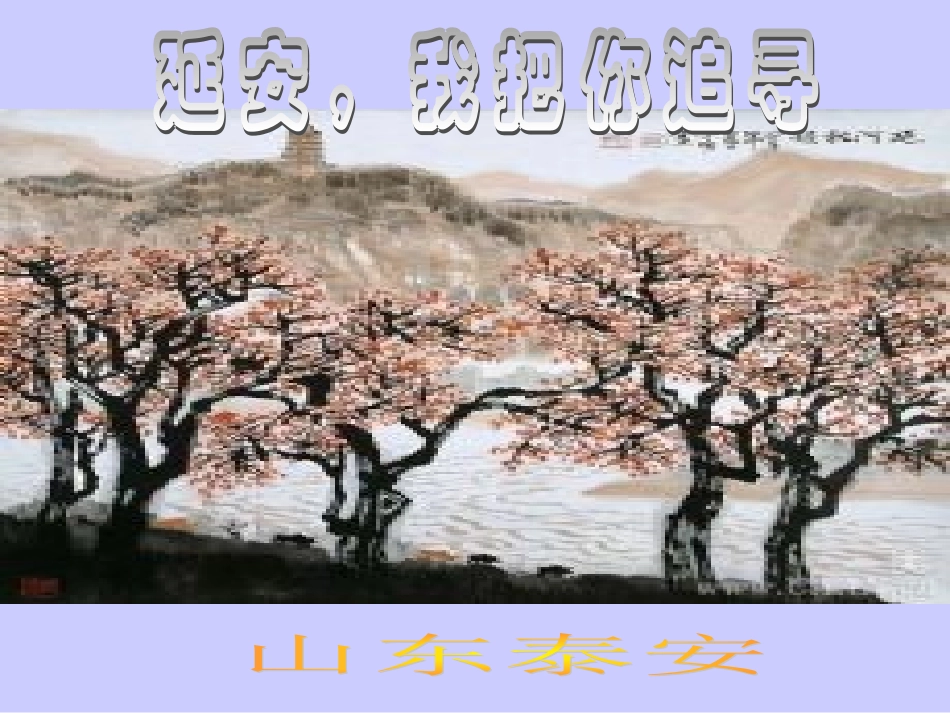 延安_我把你追寻_第1页