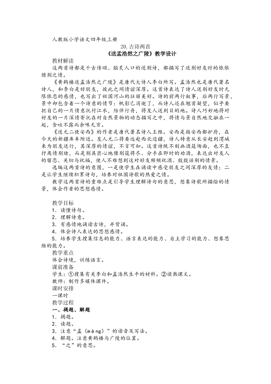 《送孟浩然之广陵》教学设计_第1页