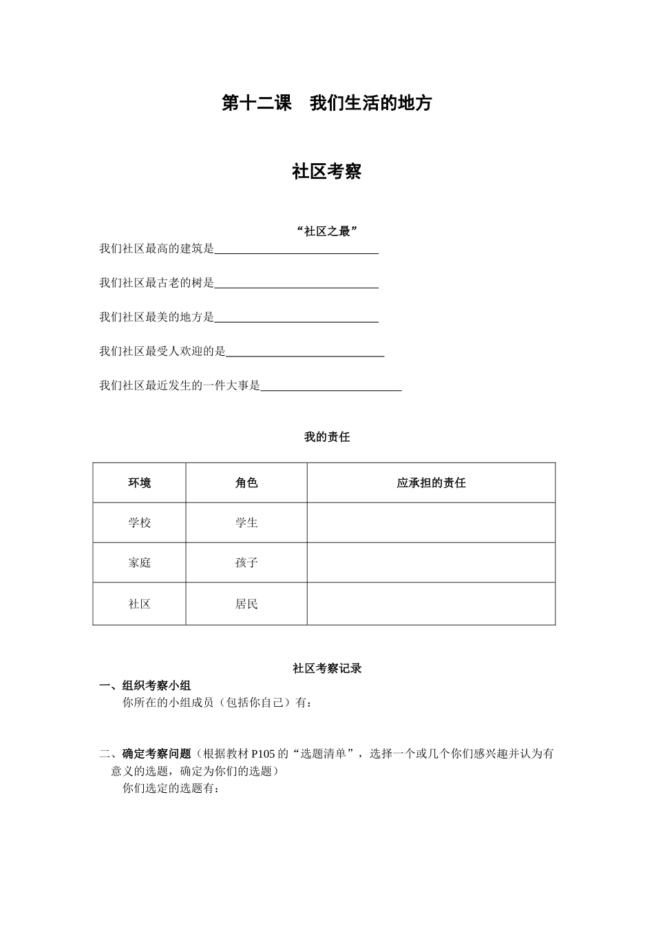 我们生活的地方考察表_第1页