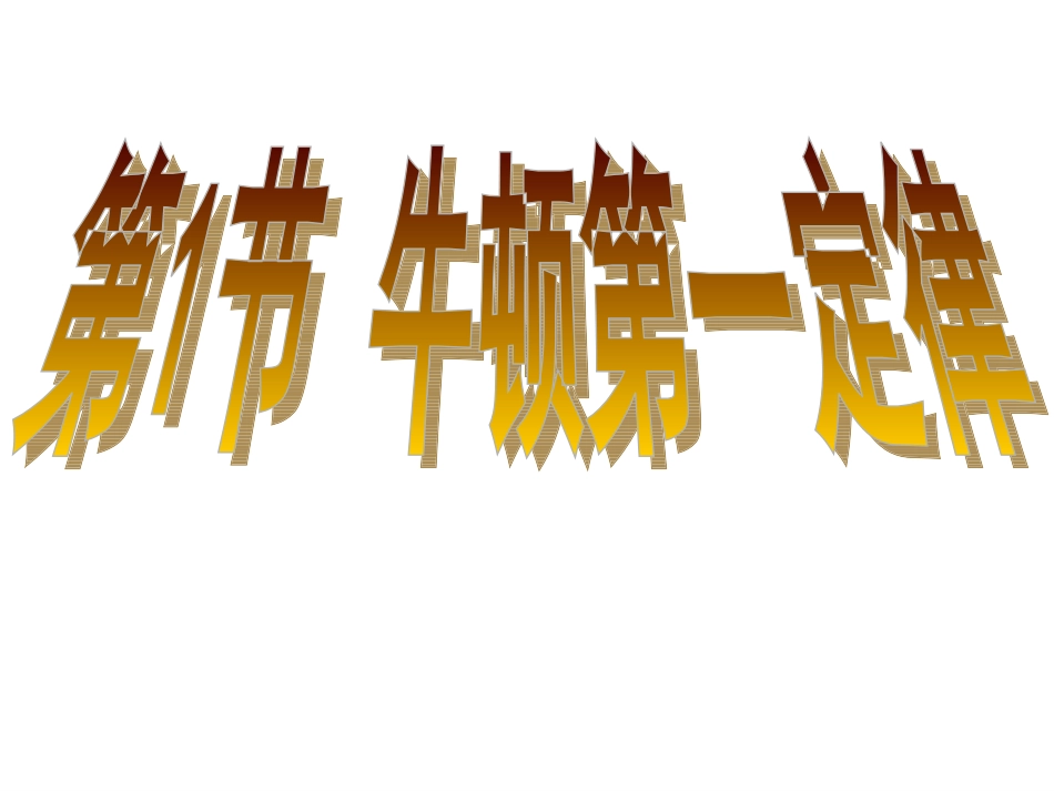 牛顿第一定律课件)_第1页