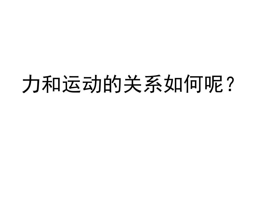 牛顿第一定律课件)_第2页