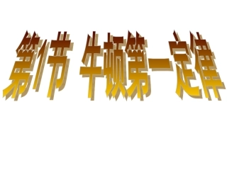 牛顿第一定律课件)