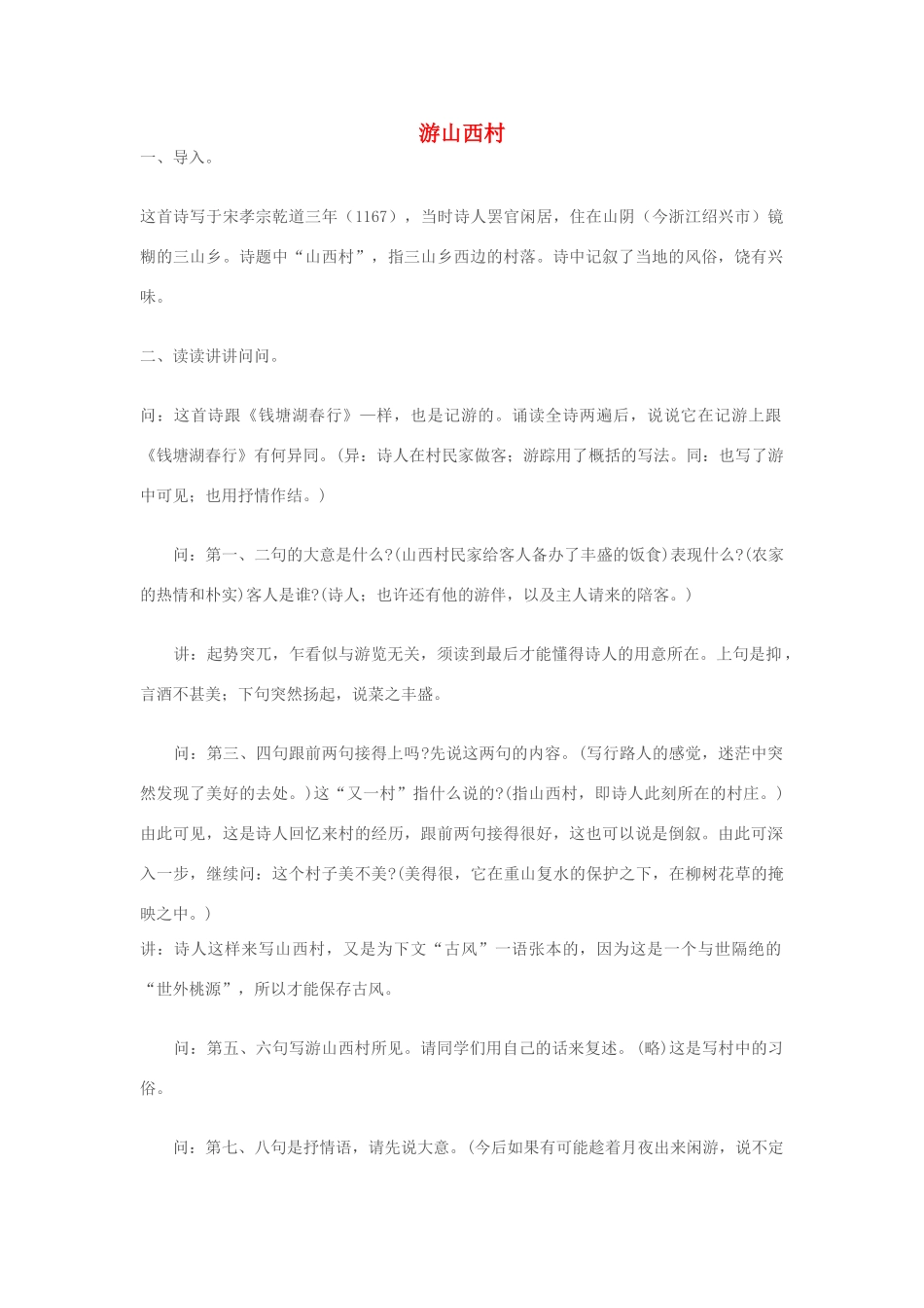 七年级语文上册 《游山西村》教学设计 苏教版_第1页
