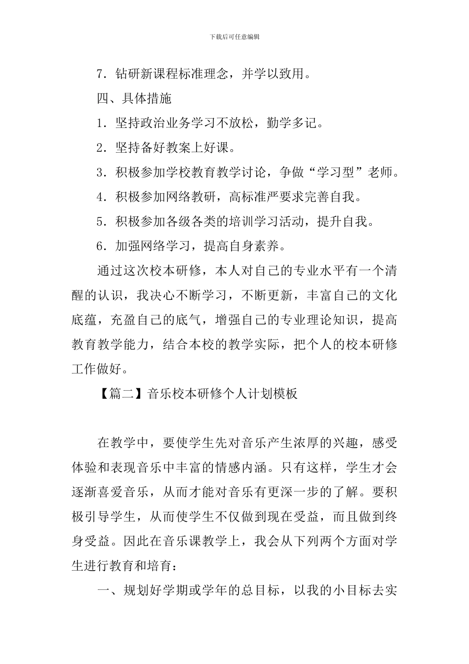 音乐校本研修个人计划模板_第3页