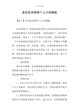 音乐校本研修个人计划模板