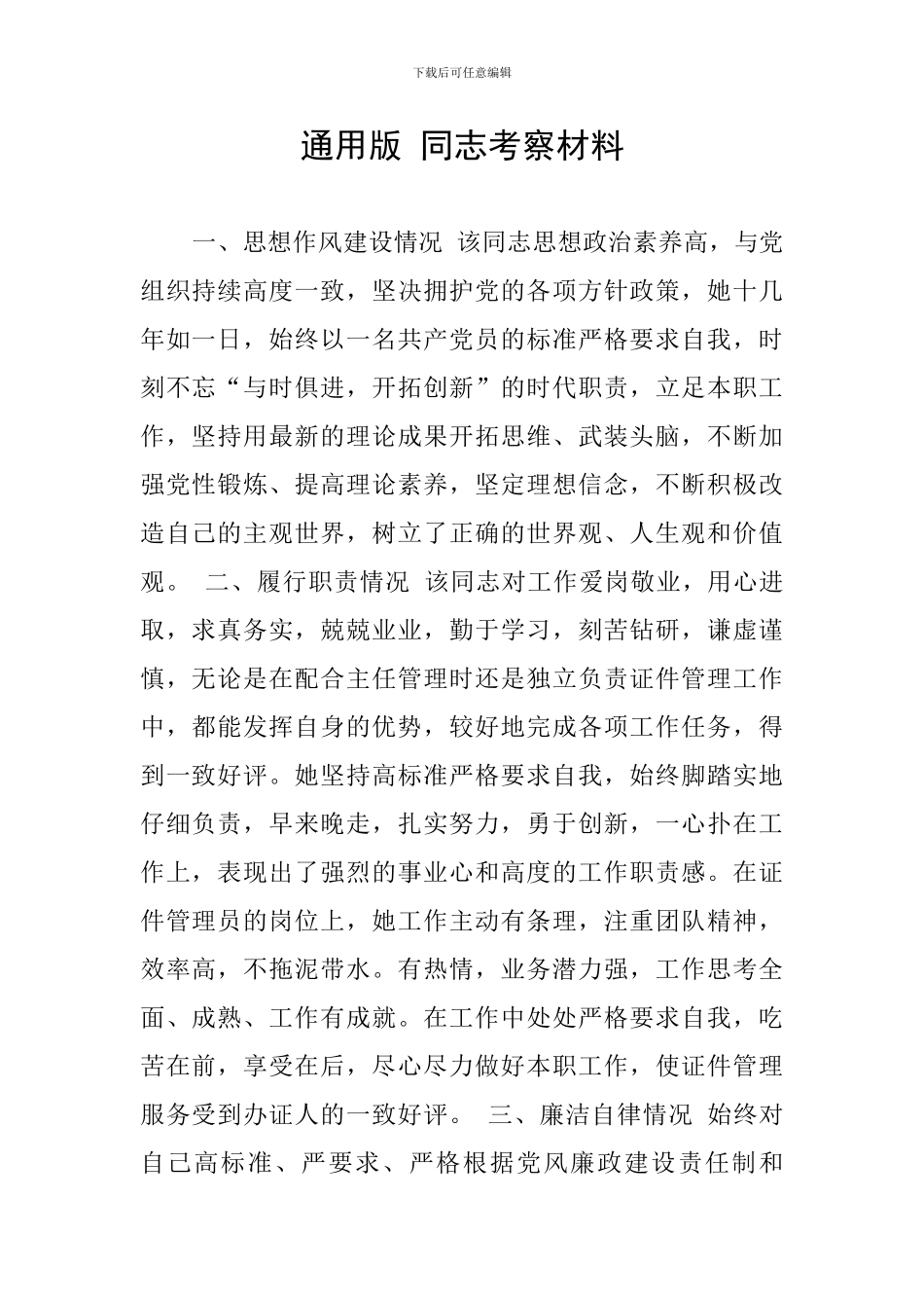 通用版-同志考察材料_第1页