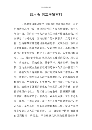 通用版-同志考察材料