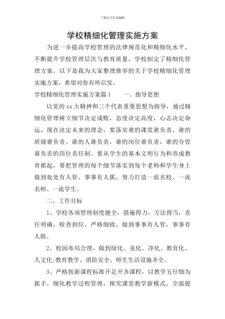 学校精细化管理实施方案