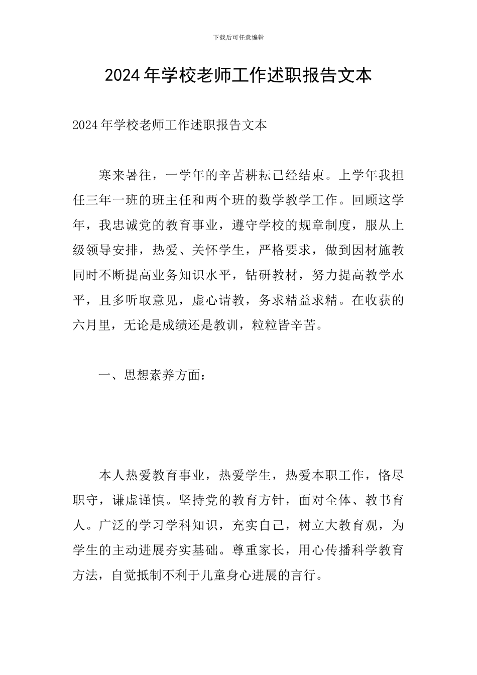 2024年学校教师工作述职报告文本_第1页