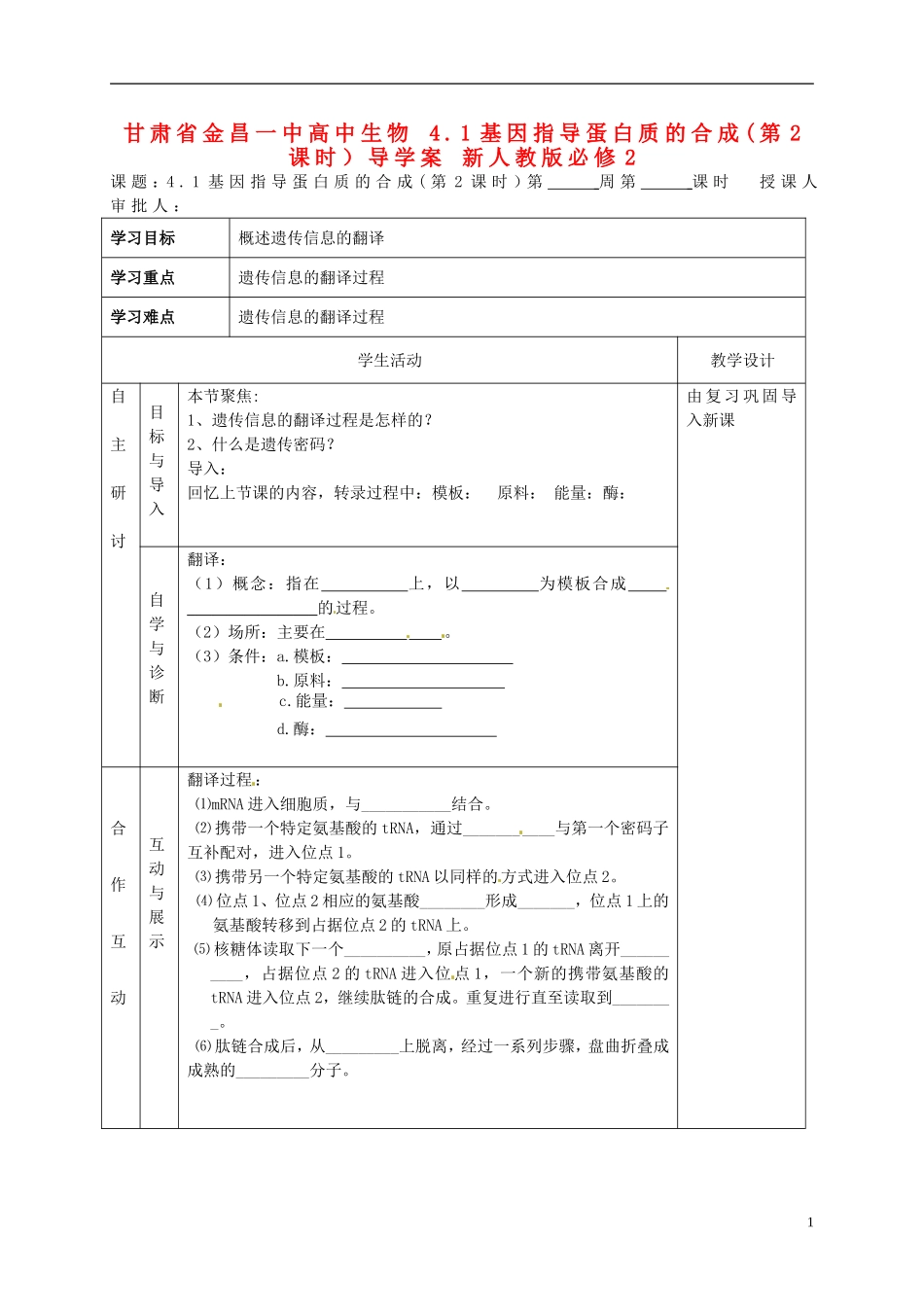 甘肃省金昌一中高中生物 4.1基因指导蛋白质的合成(第2课时）导学案 新人教版必修2_第1页