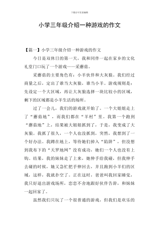 小学三年级介绍一种游戏的作文