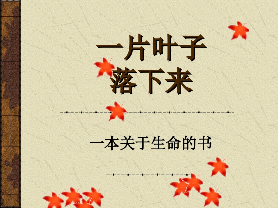 一片叶子落下来_第1页